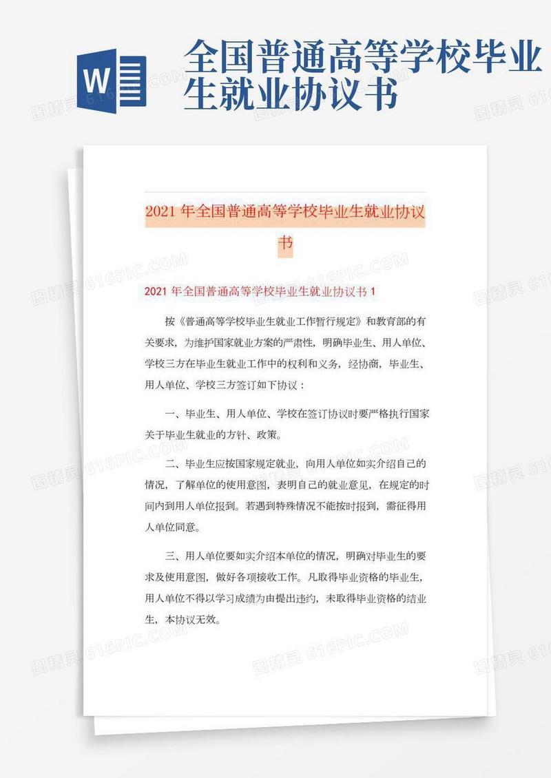 2021年全国普通高等学校毕业生就业协议书