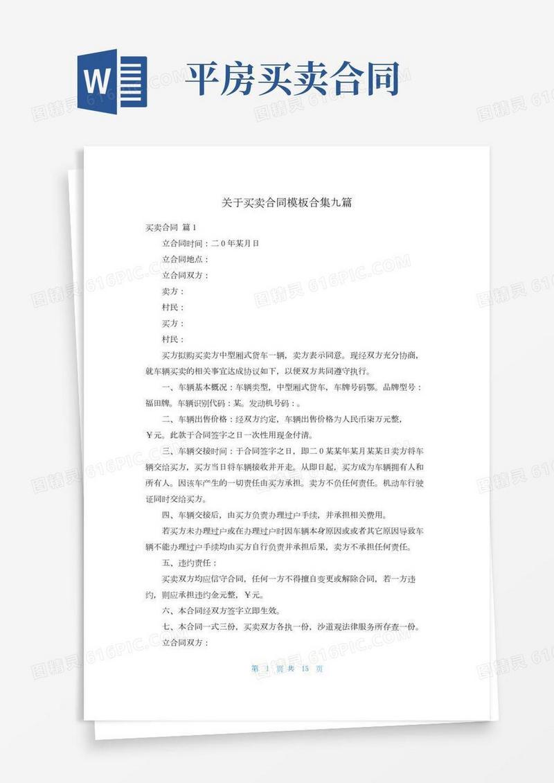 关于买卖合同模板合集九篇