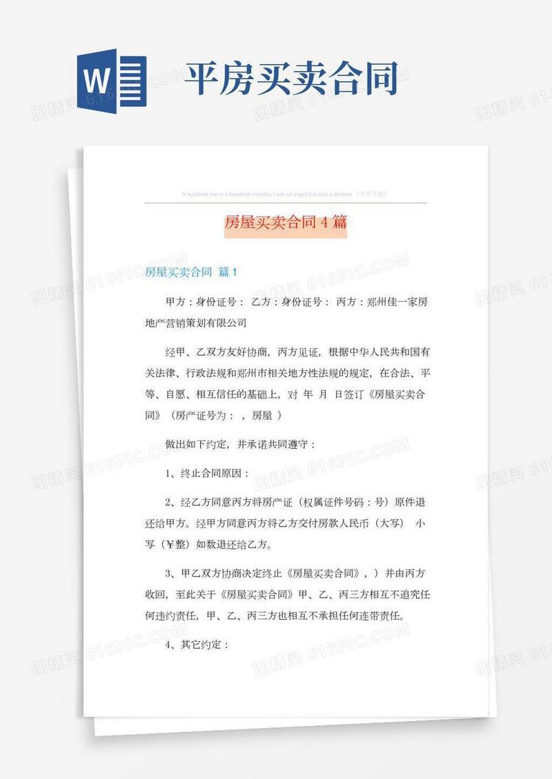 【实用模板】房屋买卖合同4篇