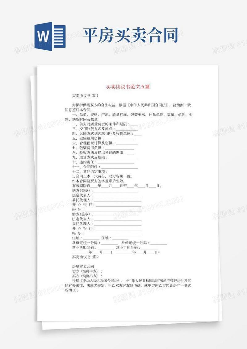 买卖协议书范文五篇