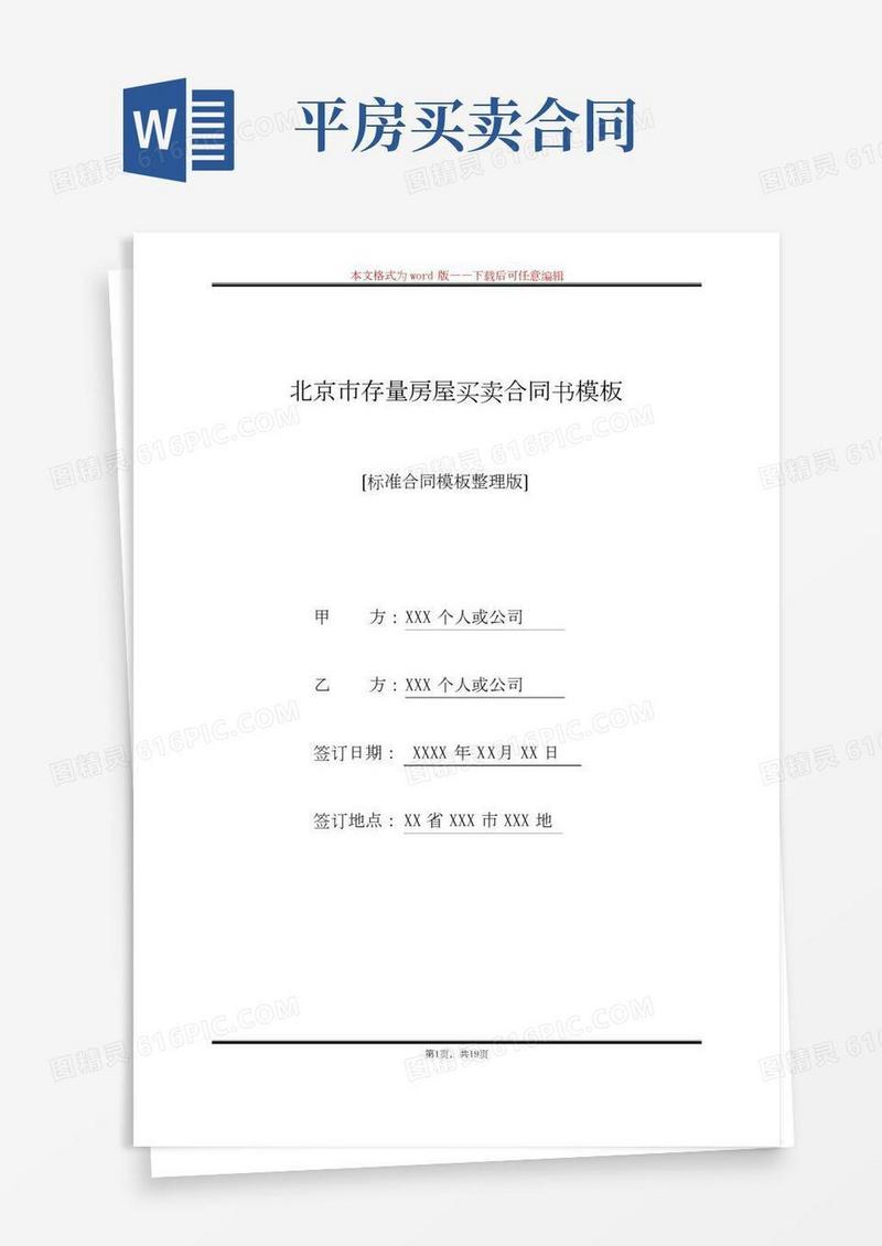 北京市存量房屋买卖合同书模板(标准版)