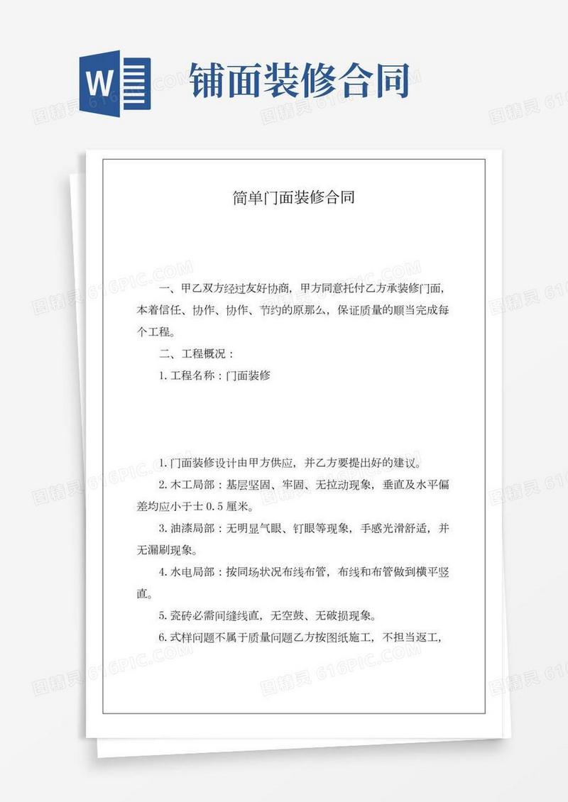 简单门面装修合同