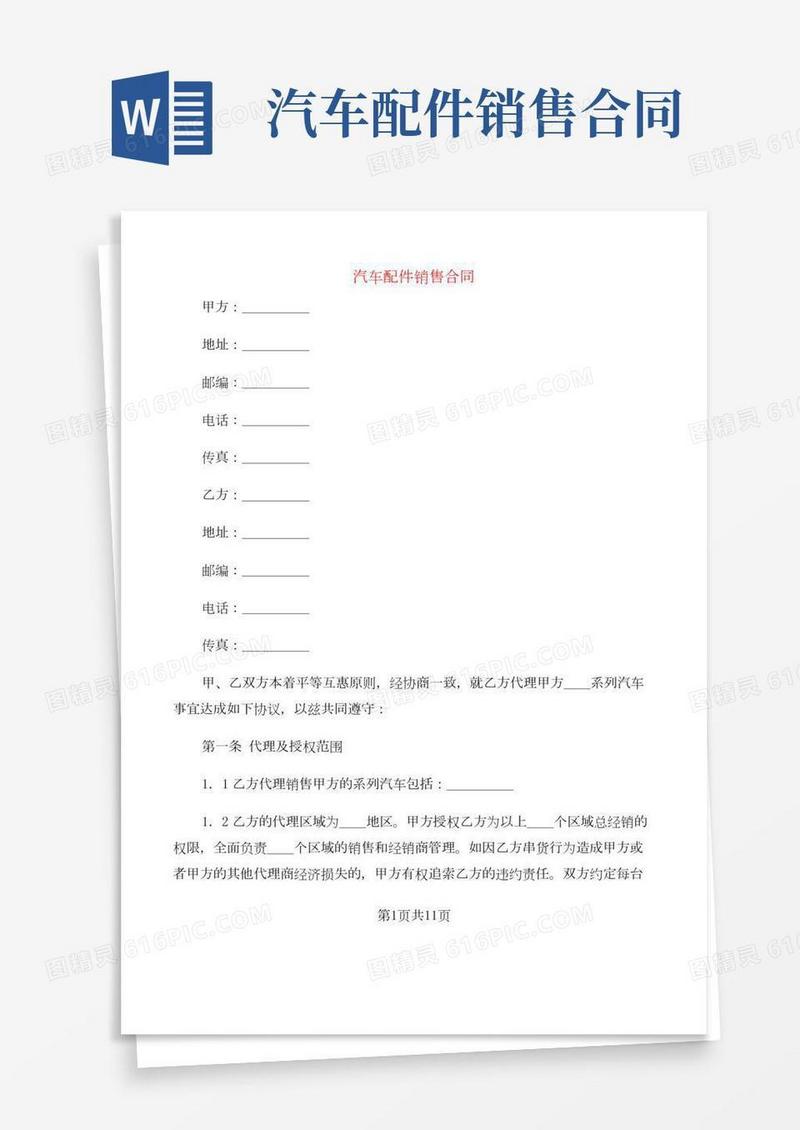 汽车配件销售合同(4篇)
