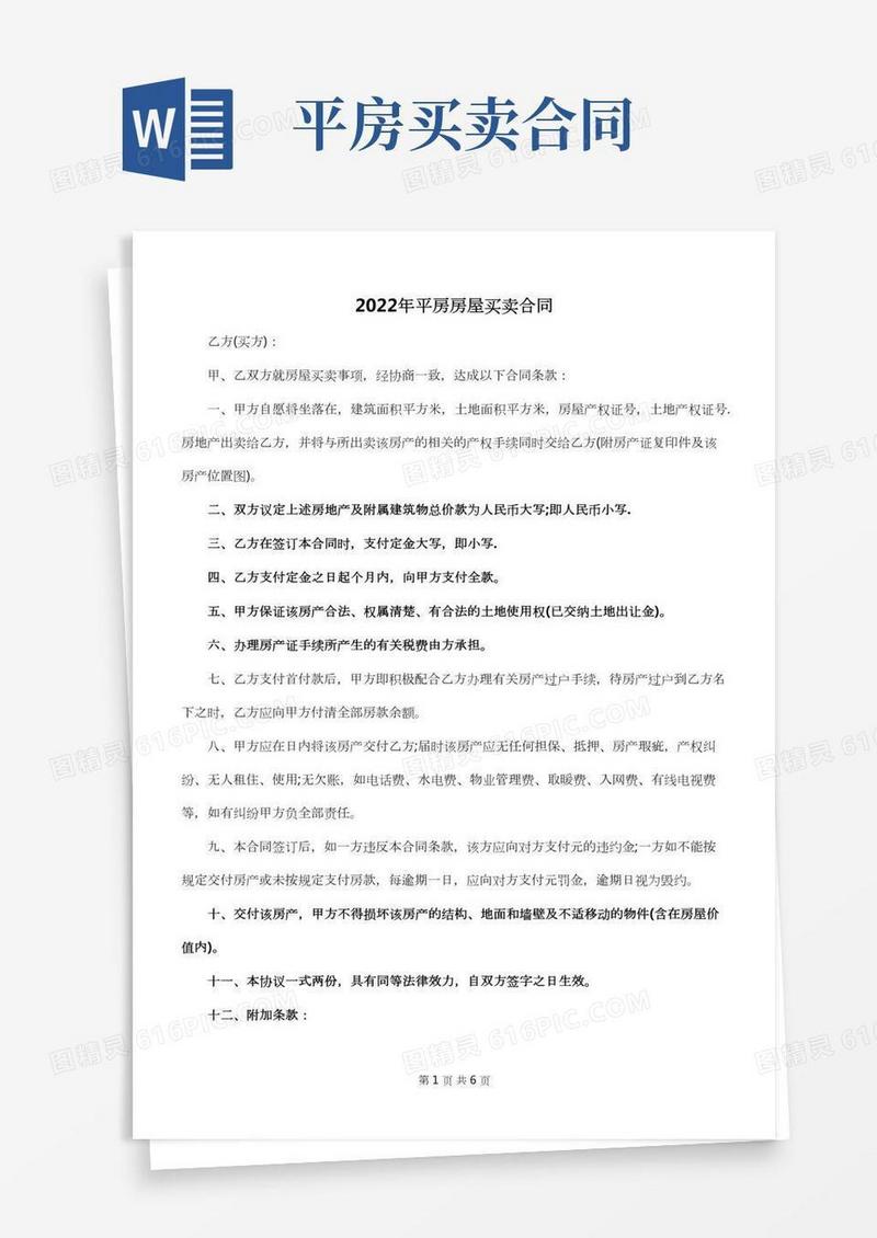 2022年平房房屋买卖合同