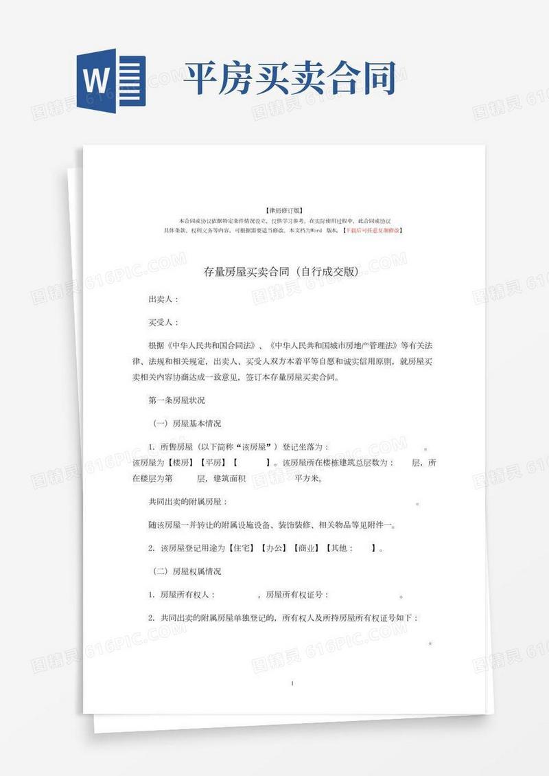 存量房屋买卖合同(自行成交版)(律师修订版)