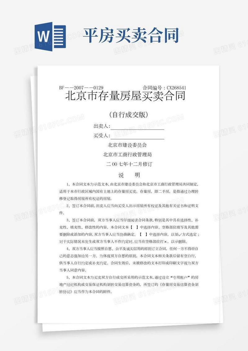 房屋买卖合同(自行交易版)