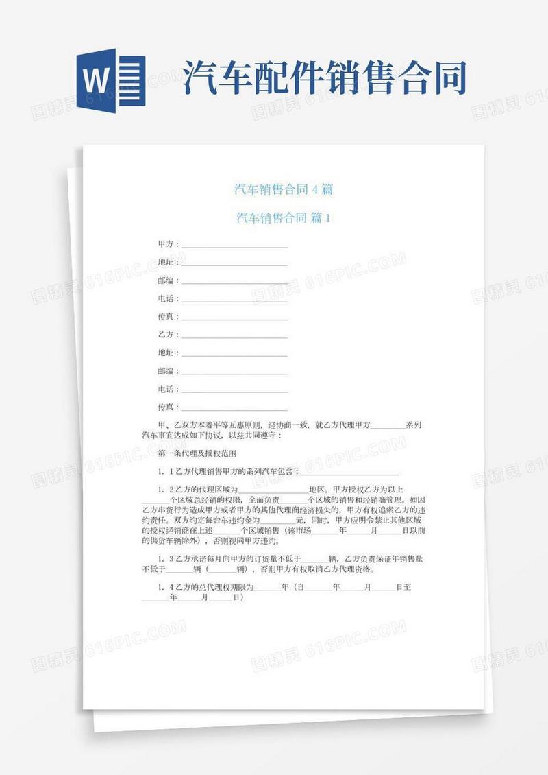 汽车销售合同4篇