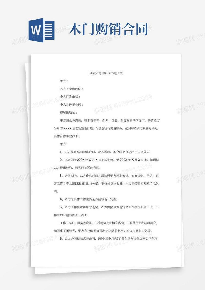 理发店劳动合同书电子版
