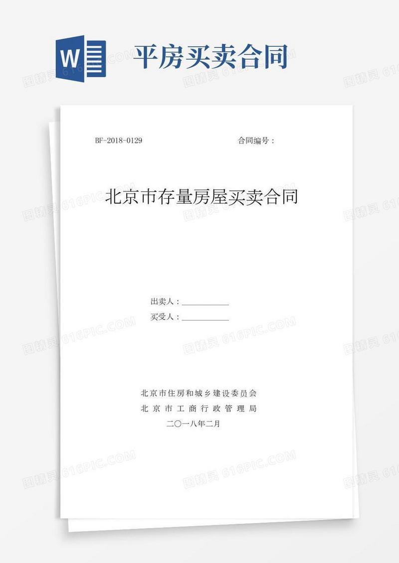北京市存量房屋买卖合同BF--