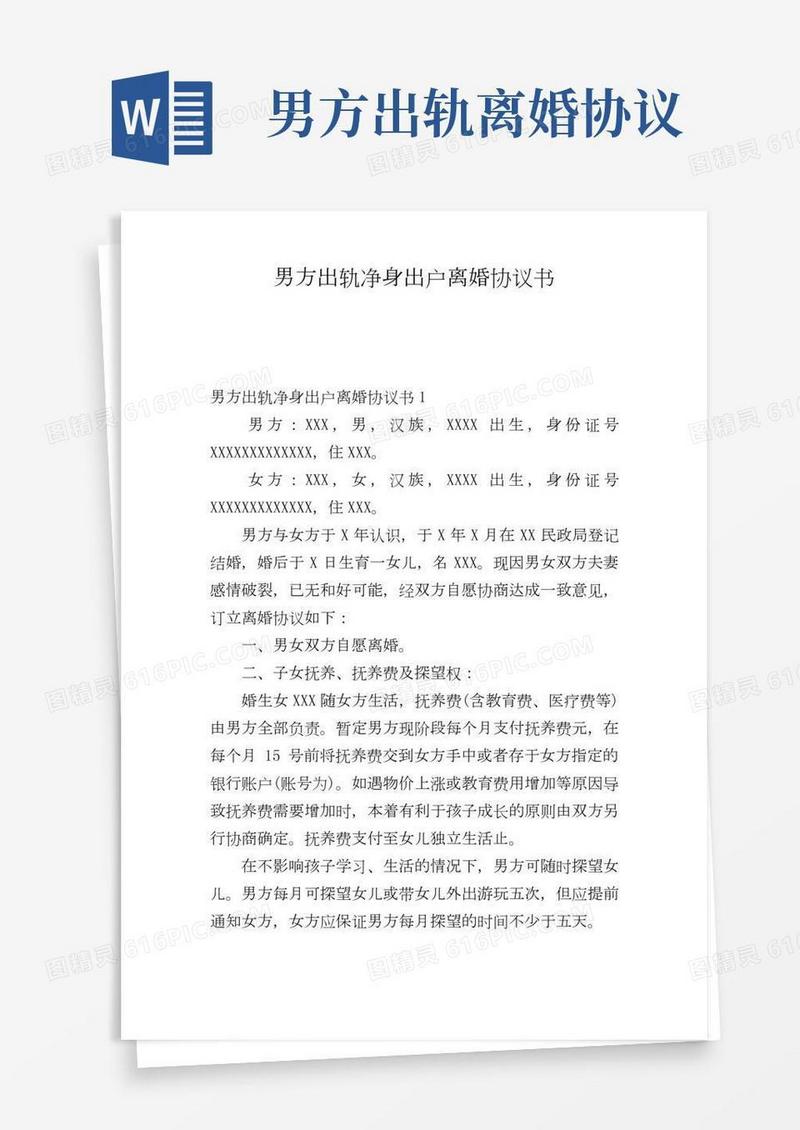 男方出轨净身出户离婚协议书