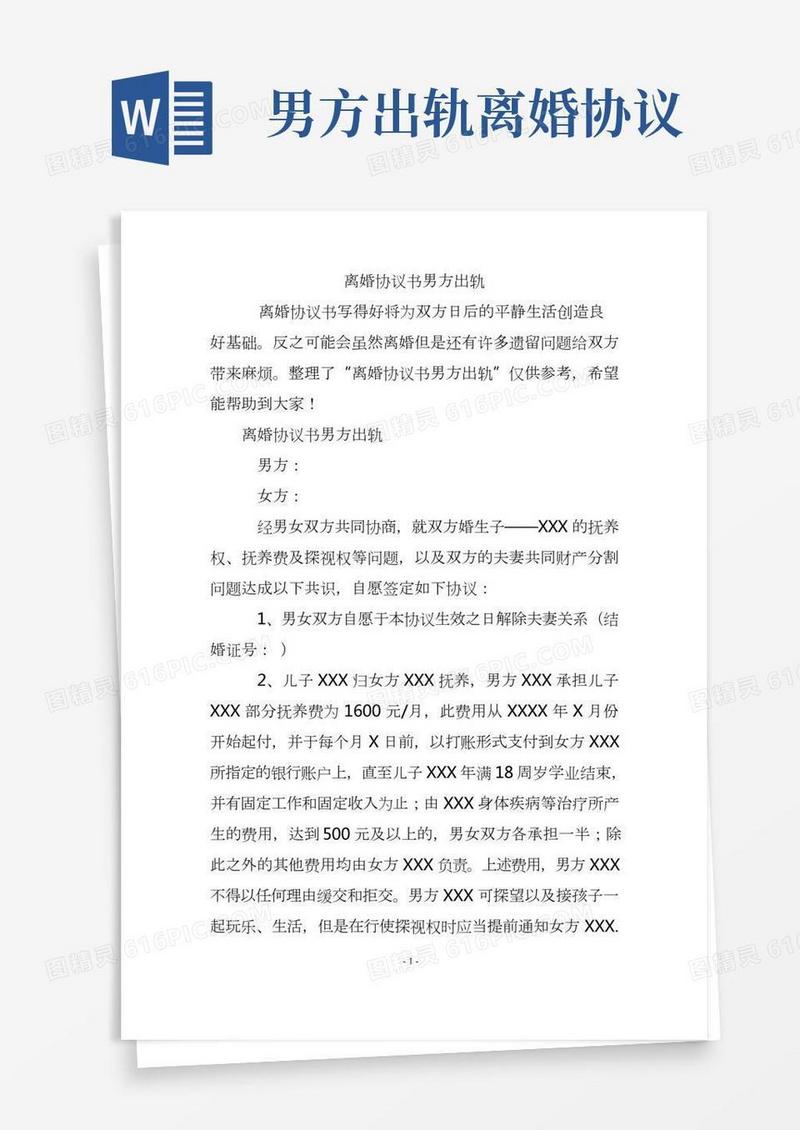 离婚协议书男方出轨