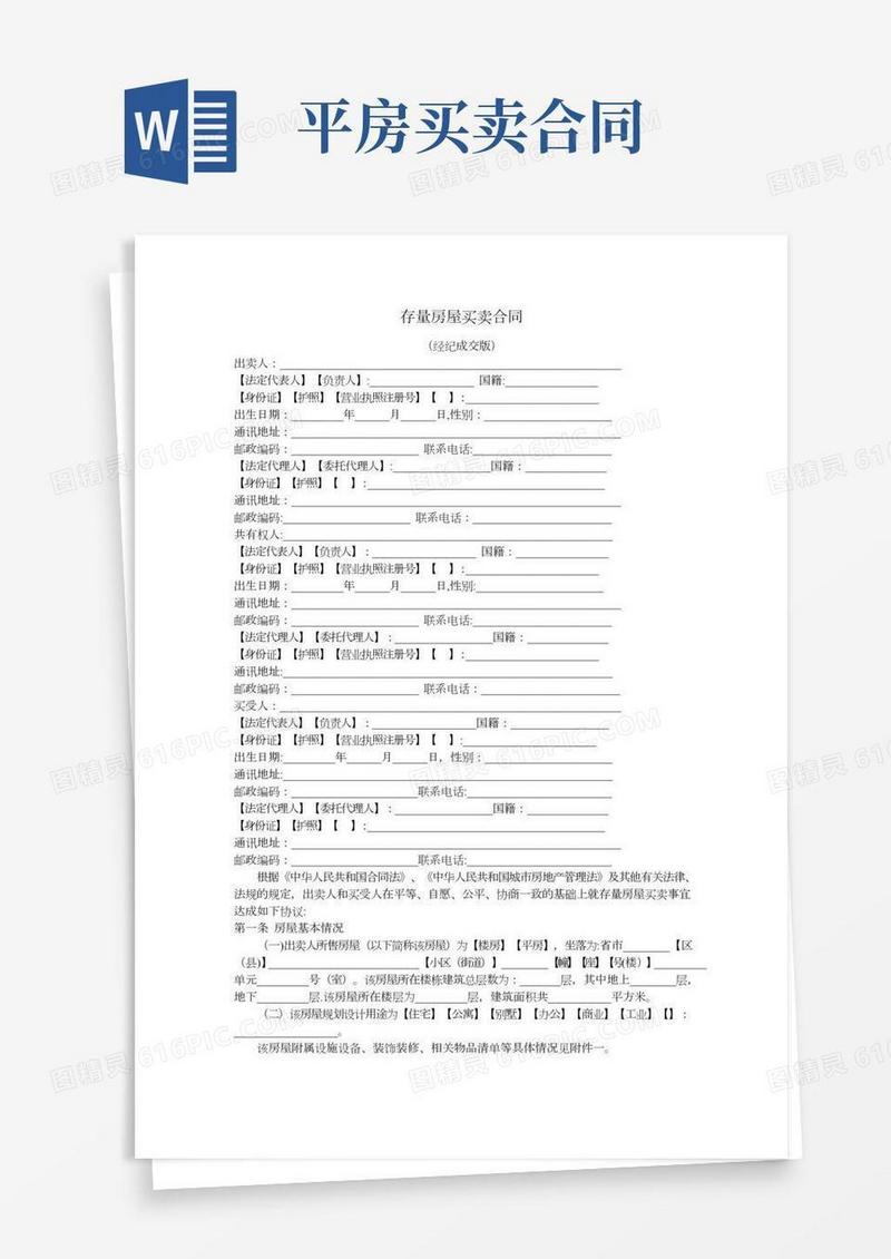 《存量房屋买卖合同(经纪成交版)》(修订版)(1)