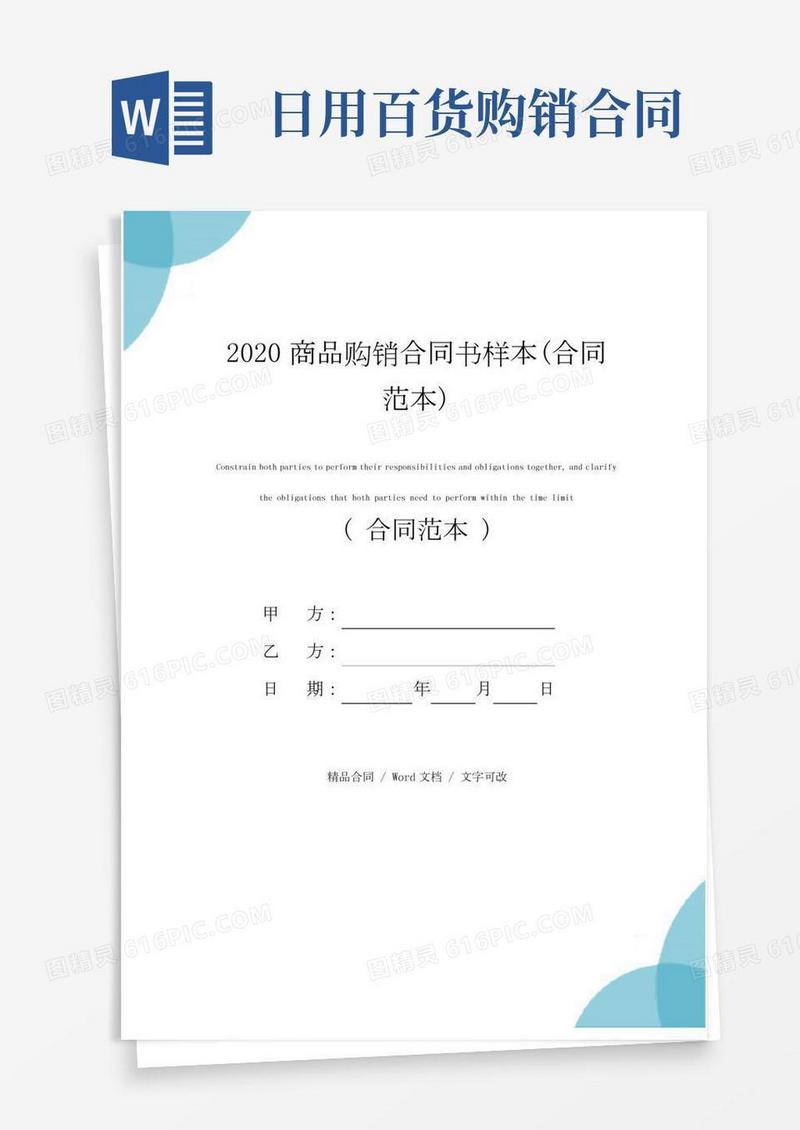 商品购销合同书样本(合同范本)