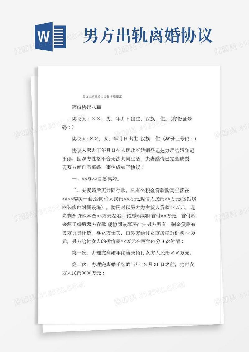 男方出轨离婚协议书（常用版）