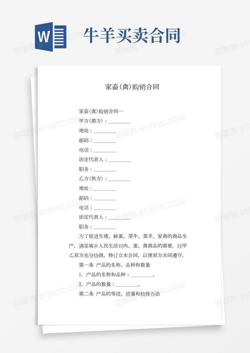 家畜禽购销合同
