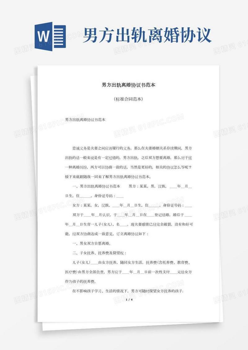 男方出轨离婚协议书范本(标准版).doc