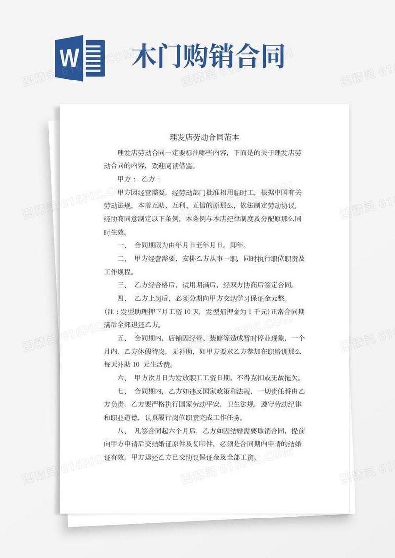 理发店劳动合同范本