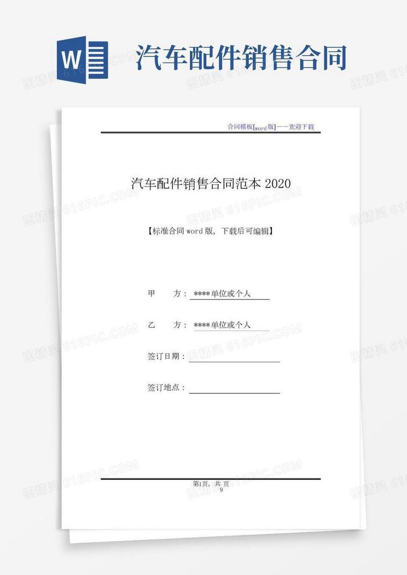 汽车配件销售合同范本(标准版).docx