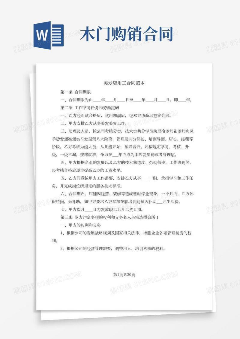 美发店用工合同范本(6篇)
