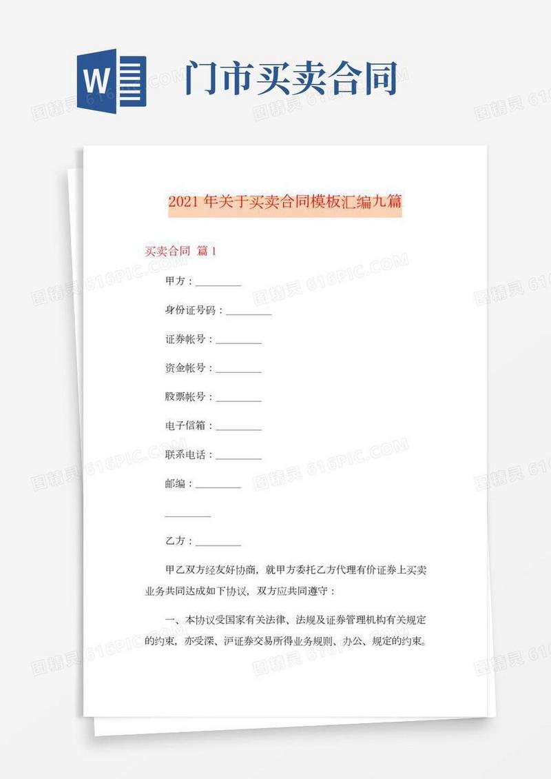2021年关于买卖合同模板汇编九篇