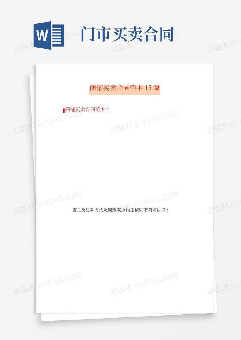 商铺买卖合同范本15篇