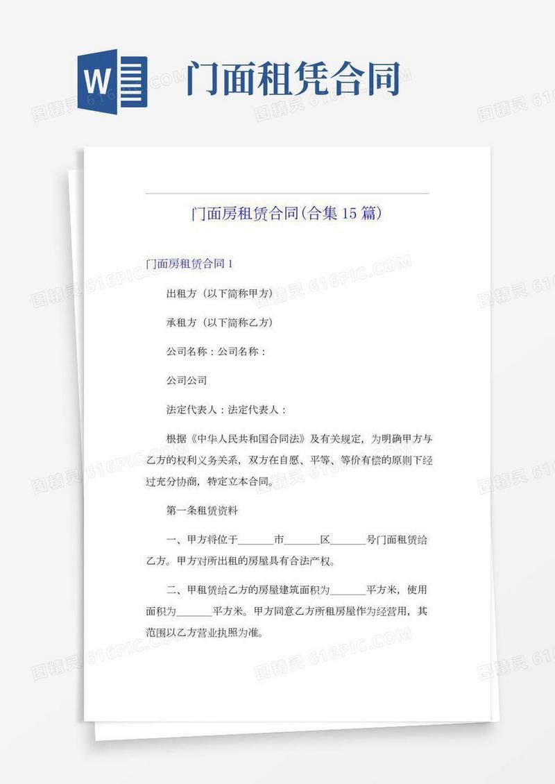 门面房租赁合同(合集15篇)