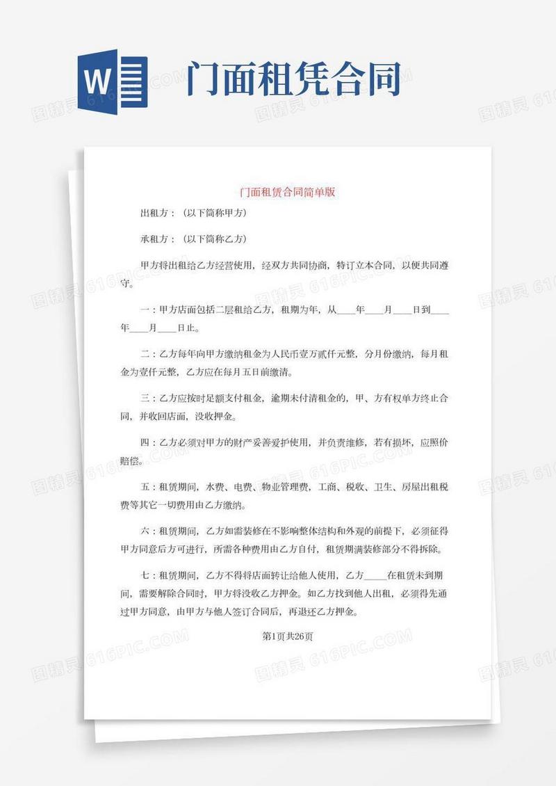 门面租赁合同简单版(8篇)