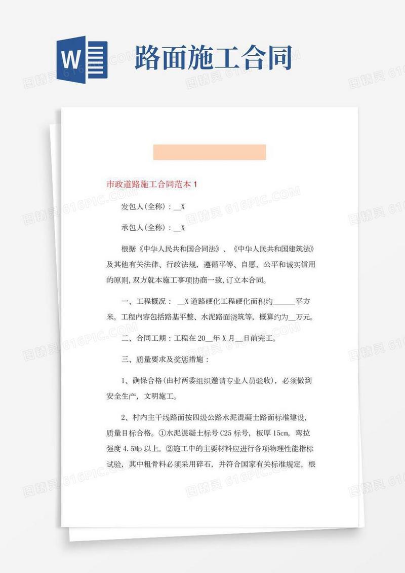 【精选】市政道路施工合同范本