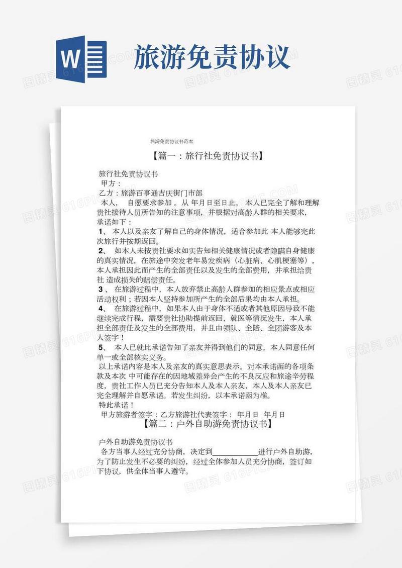 旅游免责协议书范本(2)