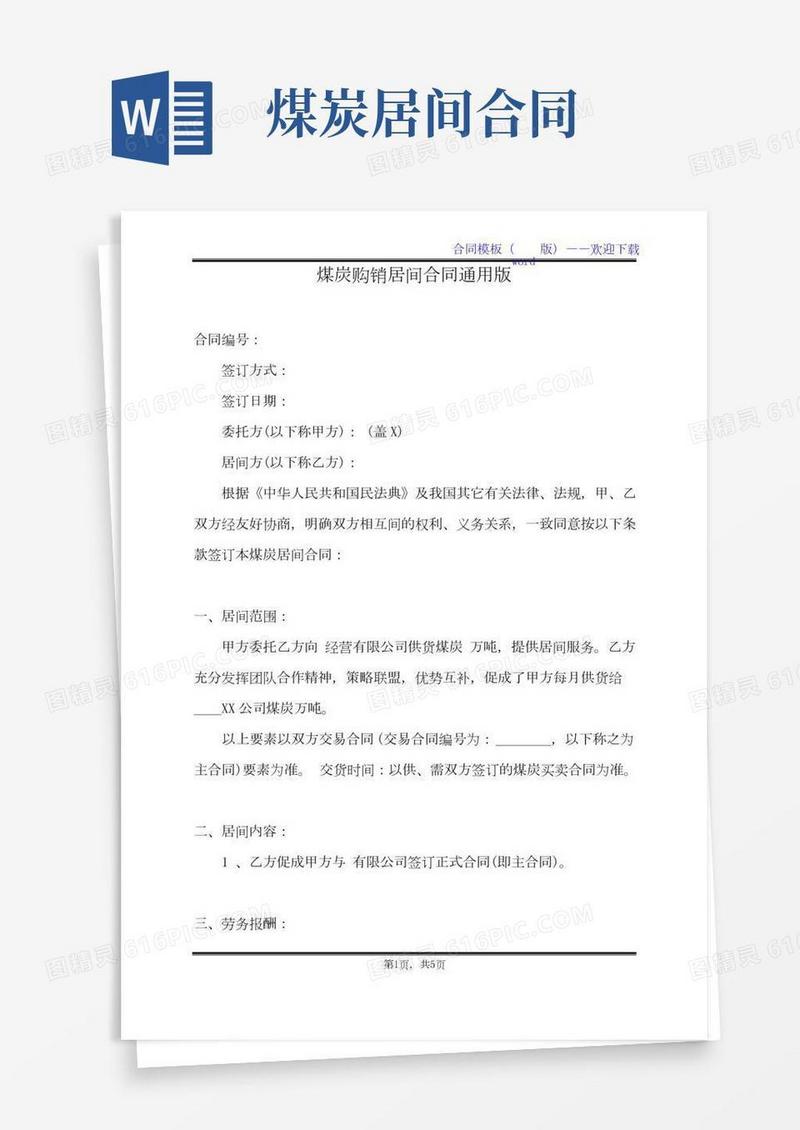 煤炭购销居间合同通用版（标准版）
