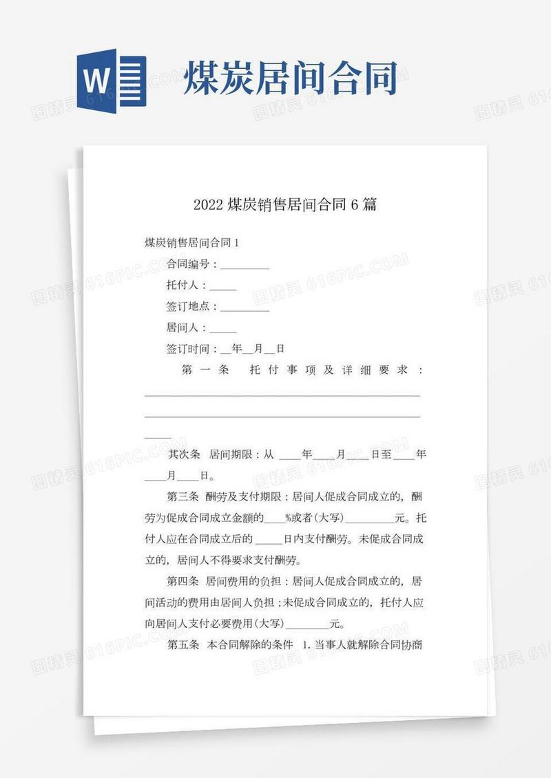 2022煤炭销售居间合同6篇