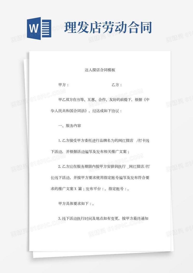 达人探店合同模板