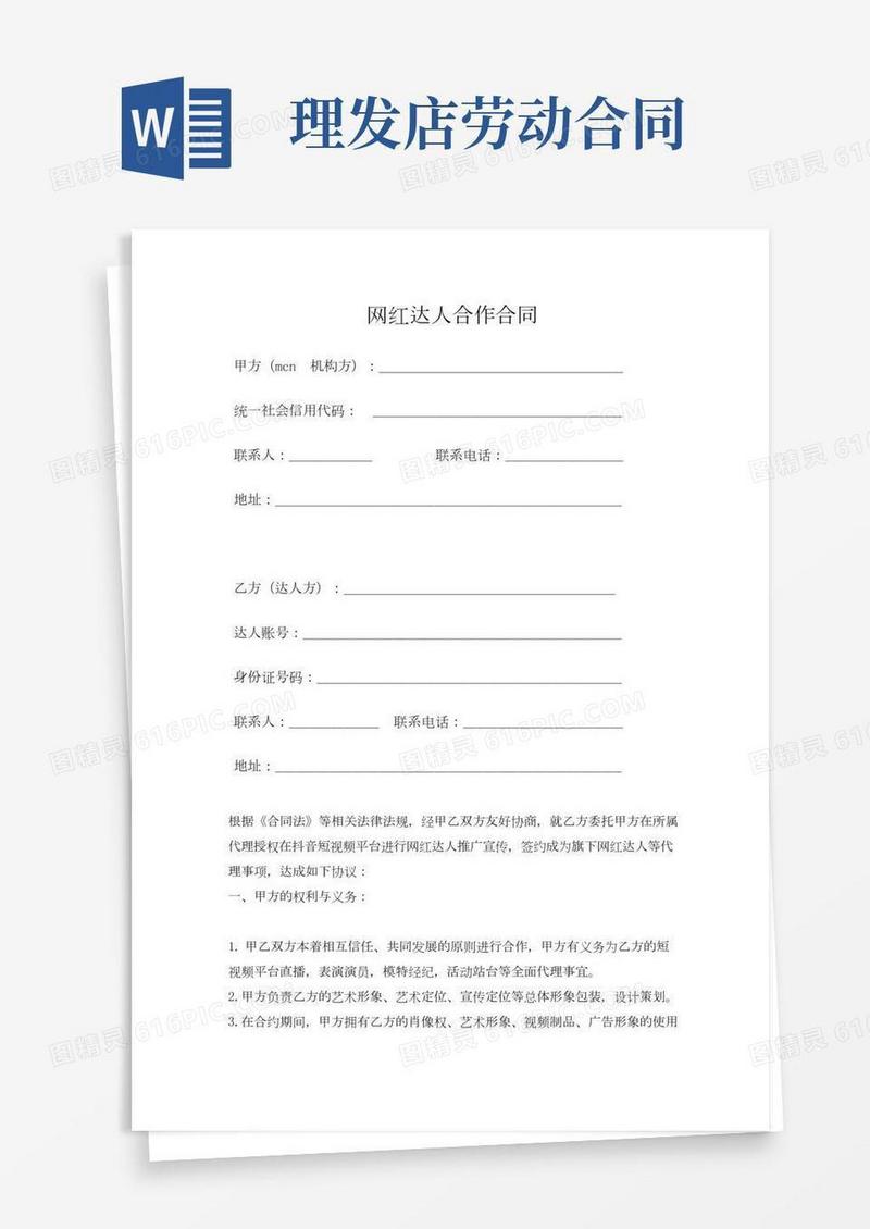 网红达人合作合同