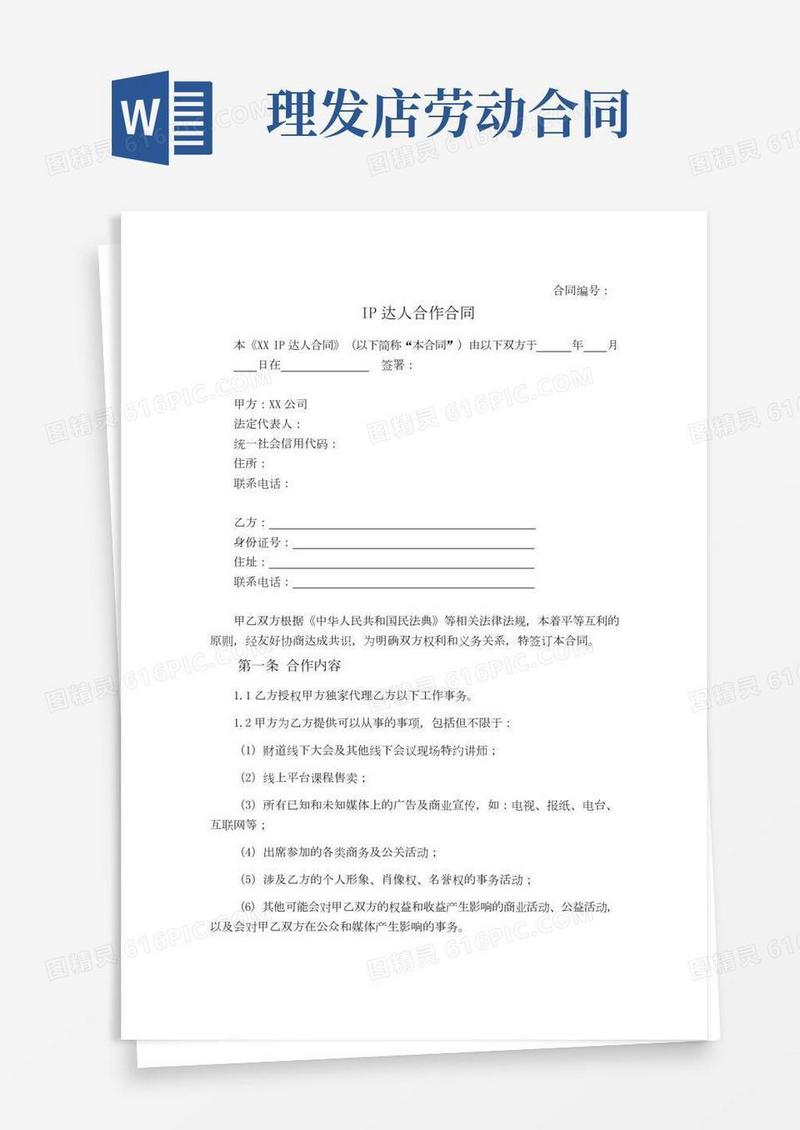 IP达人合作合同范本(网红流量主UP主合作协议合同完整版)