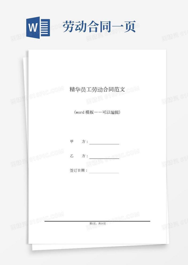 精华员工劳动合同范文(标准版)