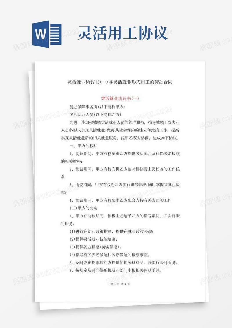 灵活就业协议书(一)与灵活就业形式用工的劳动合同