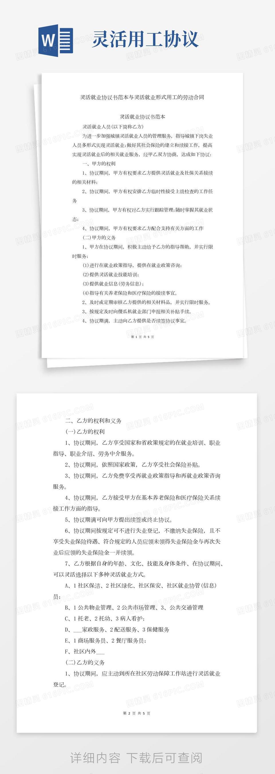 灵活就业协议书范本与灵活就业形式用工的劳动合同