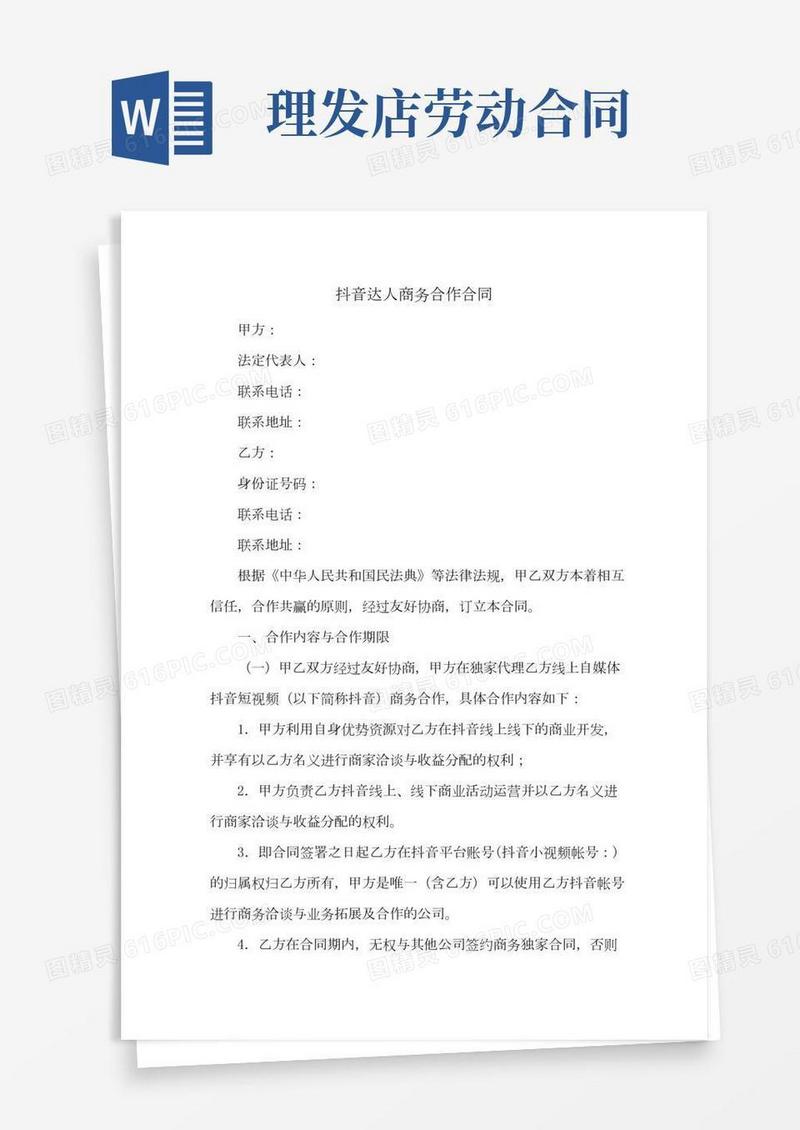 抖音达人商务合作合同(新修范本)