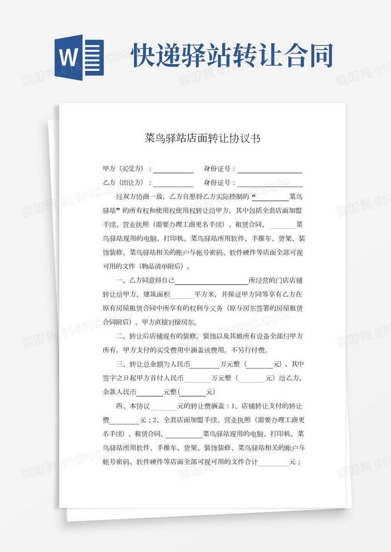 菜鸟驿站店面转让协议书(2)
