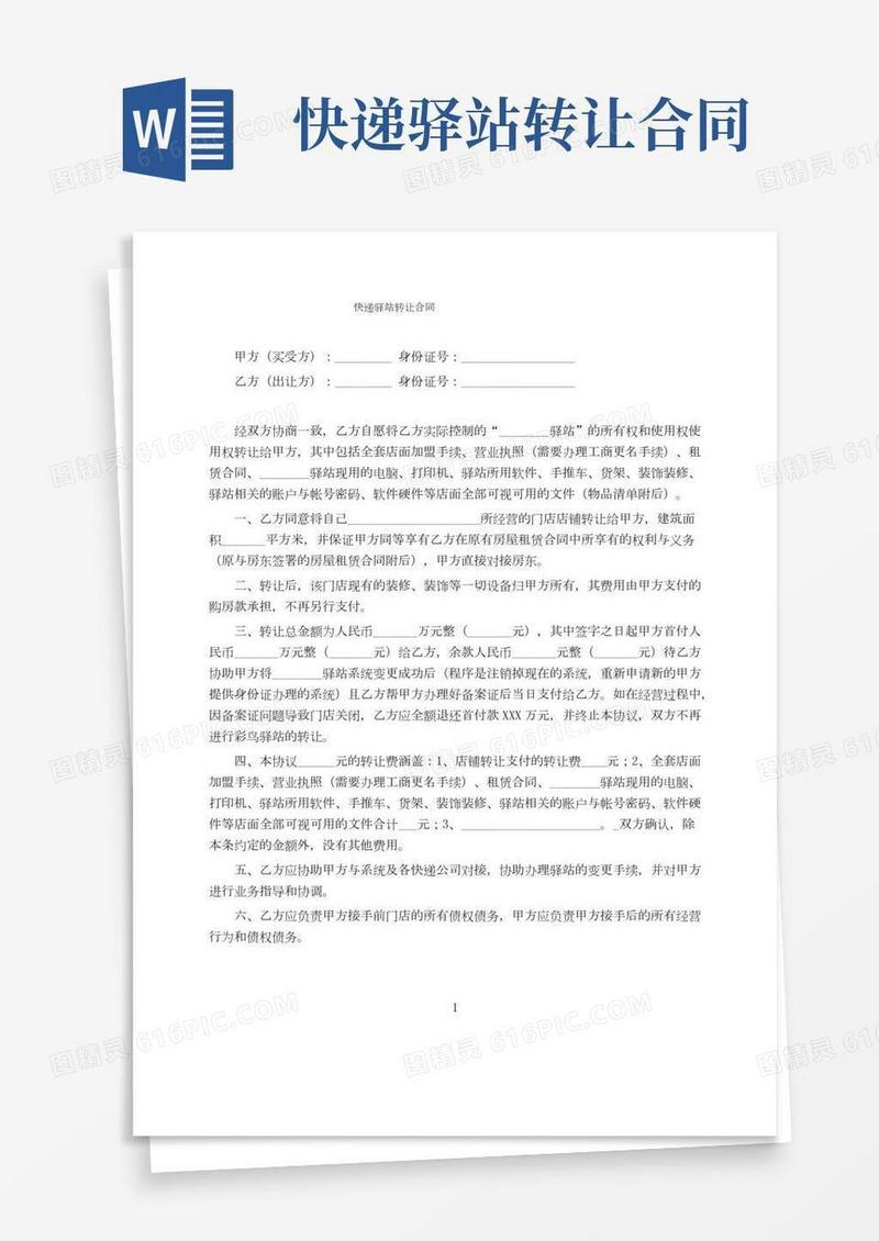 快递驿站转让合同