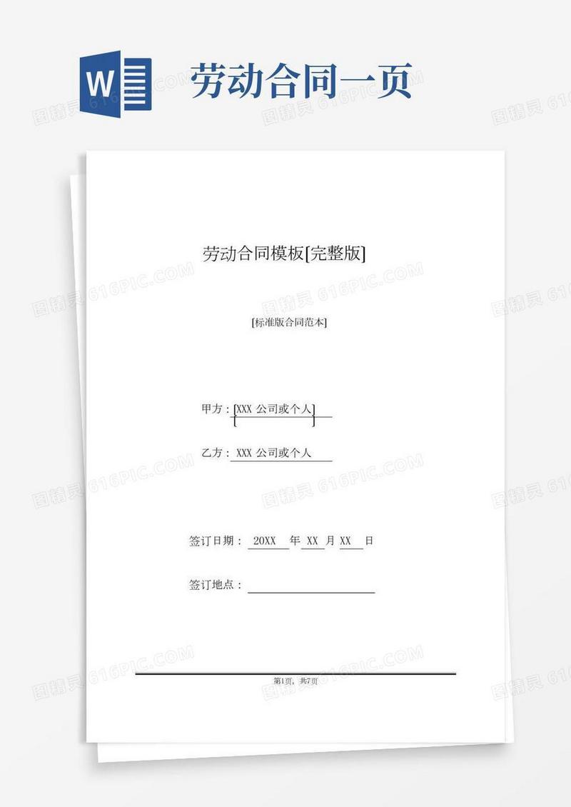 劳动合同模板(完整版)(标准版)