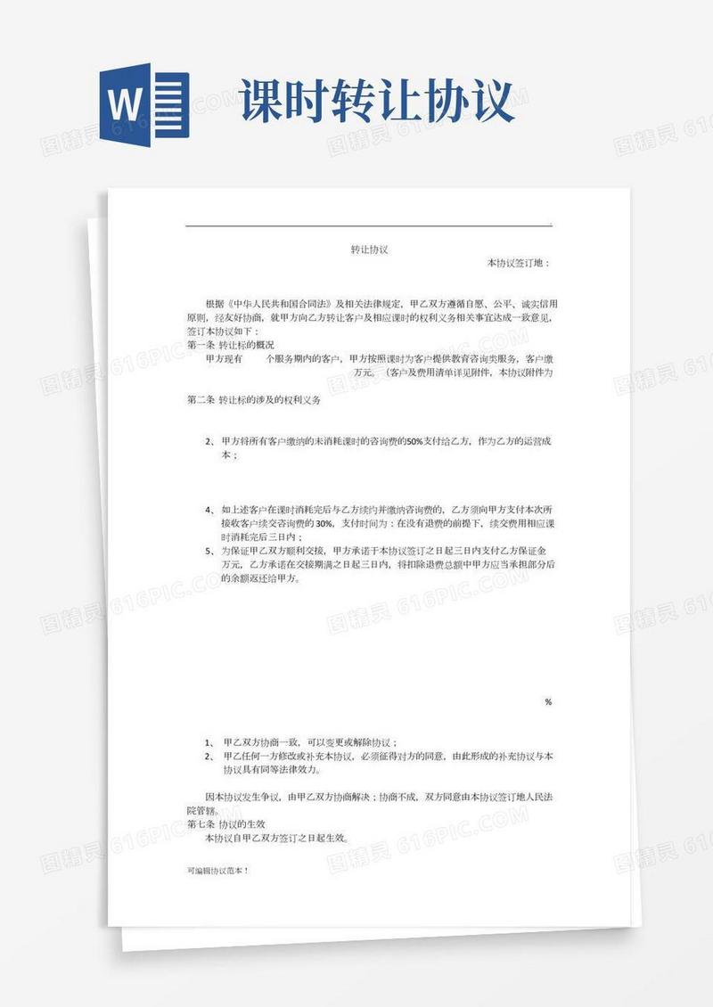 课时转让协议-最新版