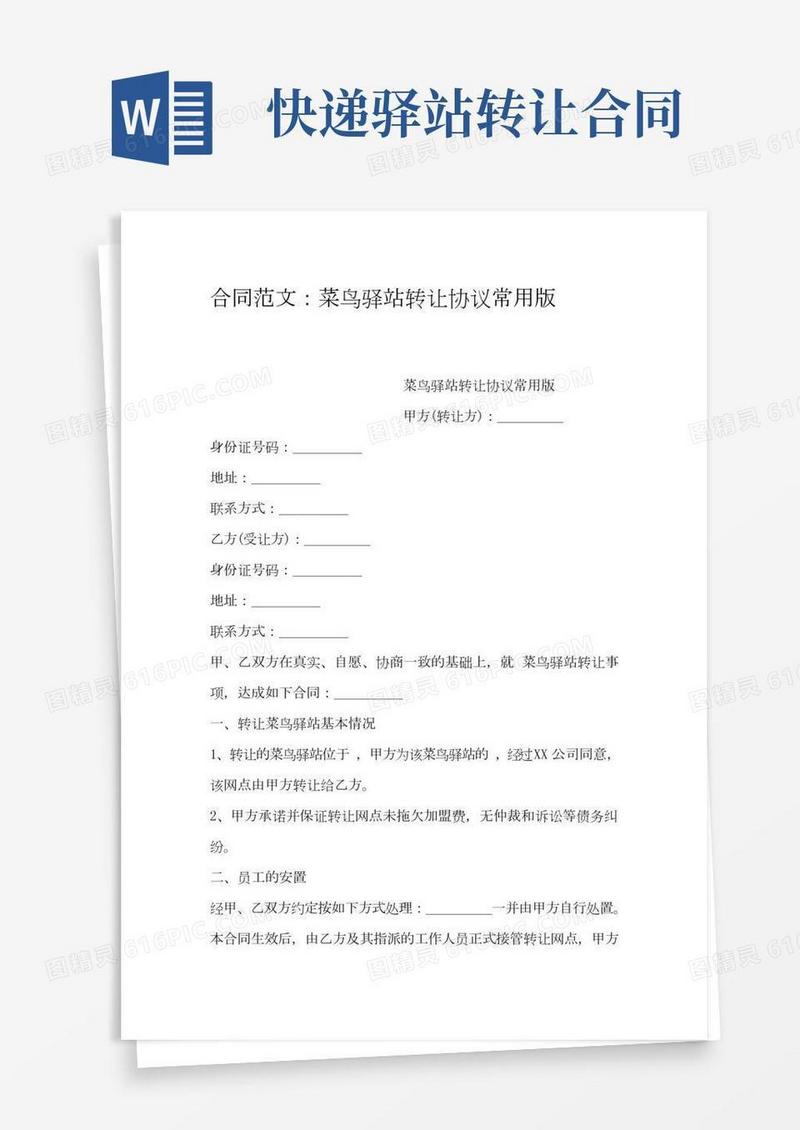 合同范文：菜鸟驿站转让协议常用版