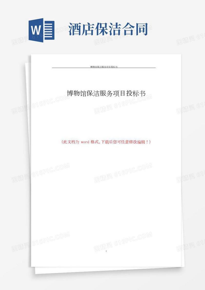 博物馆保洁服务项目投标书