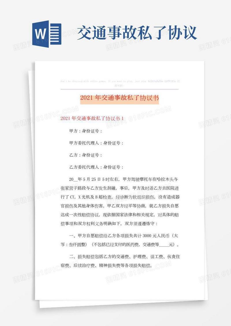 2021年交通事故私了协议书