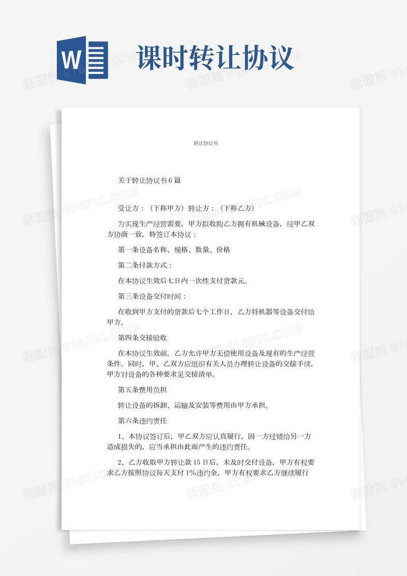 转让协议书(通用版)
