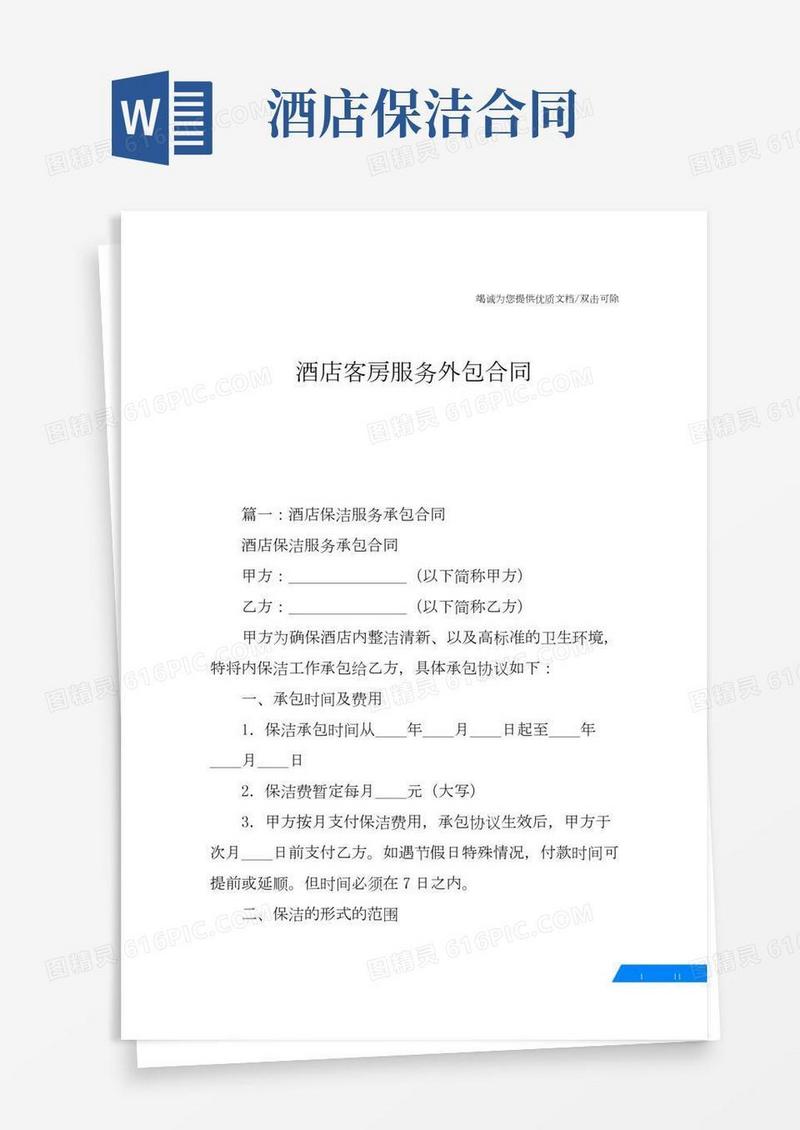 酒店客房服务外包合同
