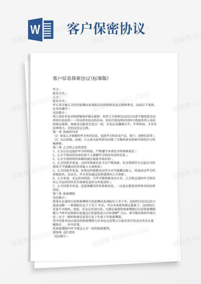 客户信息保密协议标准版