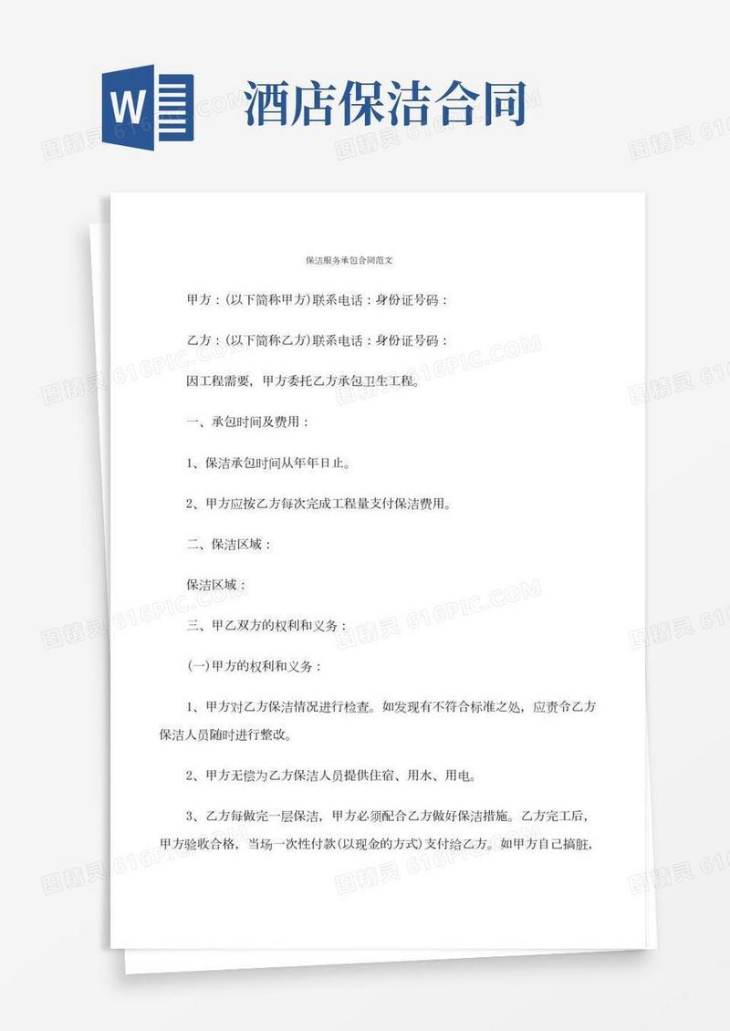 保洁服务承包合同范文(14篇)