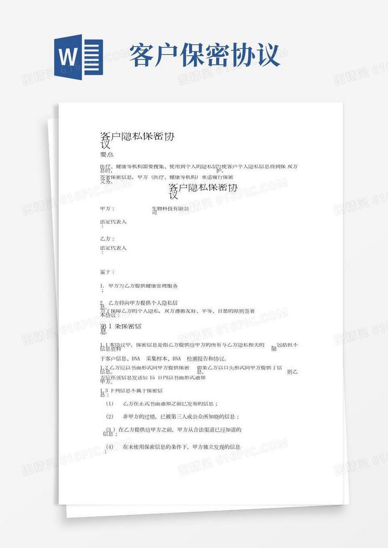 客户隐私保密协议